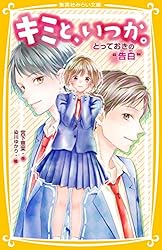 キミとセミブルー　未開封　特典付き キミと、いつか。 好きなのに、届かない“気持ち” (集英社みらい